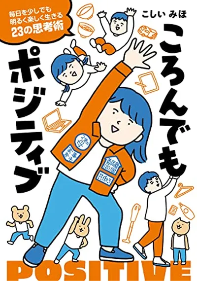 ころんでもポジティブ